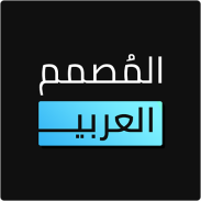 المصمم العربي - كتابة ع الصور screenshot 0