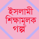 ইসলামি গল্প ভান্ডার