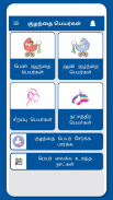 Tamil Baby Names - குழந்தைகளுக்கான பெயர்கள் screenshot 0