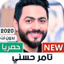 تامر حسني 2020 بدون نت