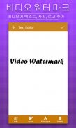 비디오 워터 마크-비디오에 텍스트, 사진, 로고 추가 screenshot 4