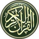 القرآن الكريم - برواية قالون Icon