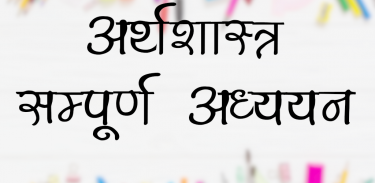 अर्थशास्त्र Economics in Hindi screenshot 0