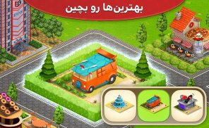نیوسیتی - بازی شهرسازی، خانه سازی و مزرعه داری screenshot 1