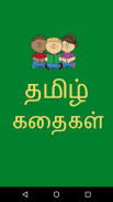 Tamil Stories Moral Stories screenshot 0