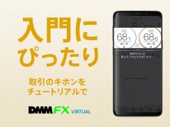 DMM FX バーチャル - 初心者向け FX体験・デモ取引アプリ screenshot 5