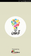 آزمون screenshot 7