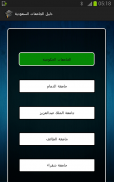 دليل الجامعات السعودية screenshot 0