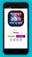 আল্লাহর ৯৯ নাম অর্থ ফজিলত ~ দোয়া ও আমল screenshot 0