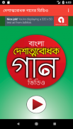 দেশের গান - Desher Gaan screenshot 0