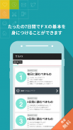 サルでもわかるFX　～副業FXを7日で学習～ screenshot 1