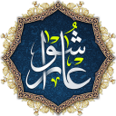 زیارة عاشوراء Icon