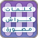 كلمات كراش |لعبة كلمات متقاطعة Icon