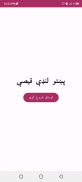 Pashto short stories پښتو قیصی screenshot 5