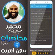 محمد سيد حاج محاضرات وخطب ج 1 screenshot 1