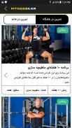 برنامه بدنسازی FitnessKar screenshot 7