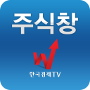 주식창(한국경제TV 증권 시세 주가 국내증시 상한가) Icon