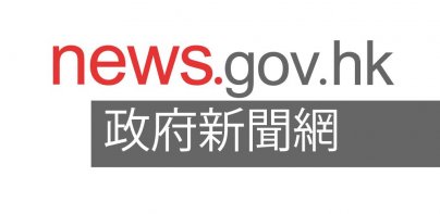 news.gov.hk 香港政府新聞網