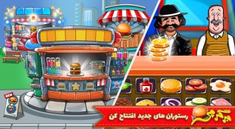 بازی رستوران،فستفود|بازی آشپزی screenshot 2