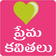 Love Quotes Telugu Prema Kavithalu screenshot 4