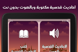 الاحاديث القدسية بدون نت screenshot 0