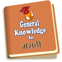 General Knowledge in Marathi Icon