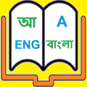 English to Bangla Dictionary