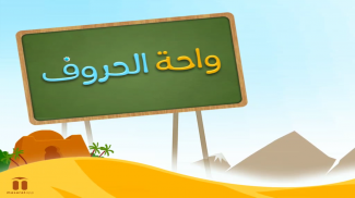 Kids Arabic Alphabet Oasis - واحة الحروف screenshot 4