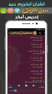 ادريس ابكر قران كامل - بدون نت screenshot 1