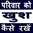 Parivaar ko Khush Kaise Rakhe - Baixar APK para Android | Aptoide