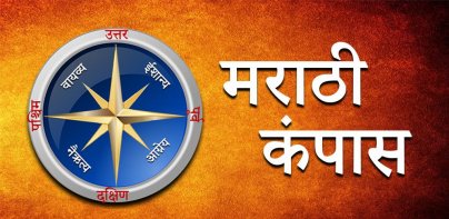 Marathi Compass l होकायंत्र l