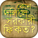 কোন দলিলে সরকারী কত ফি Icon