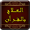 العلاج بالقران icon