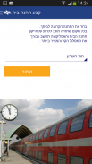 רכבת ישראל -Israel Railways screenshot 3