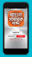 বাংলা সমার্থক শব্দ - Bangla synonyms screenshot 0