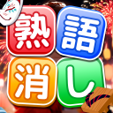 熟語消し：ことわざ四字熟語脳トレ暇つぶし漢字パズル単語ゲーム icon