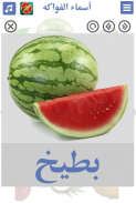 Fruits name in Arabic screenshot 7