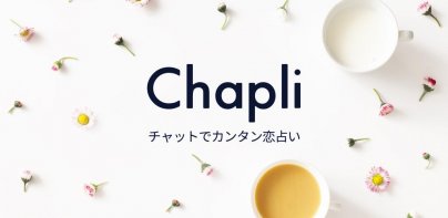 チャット占い【Chapli(チャプリ)】占い師にお悩み相談