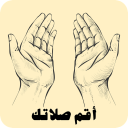 أقم الصلاة - اذكار الصلاة