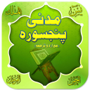 Madni Punj Surah With Urdu Translation