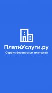 ПлатиУслуги.ру - сервис безопасных платежей screenshot 4