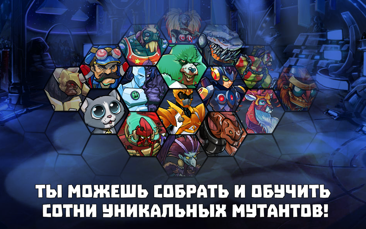 Старые версии Mutants Genetic Gladiators | Aptoide