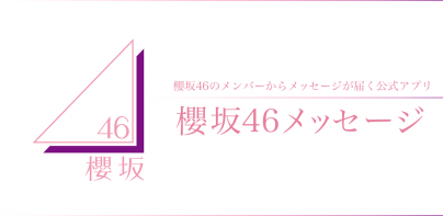 櫻坂46メッセージ