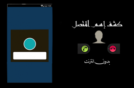 معرفة اسم المتصل من رقمه screenshot 1