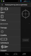 Калькулятор веса крепежа screenshot 0