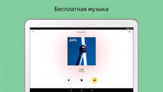 Яндекс.Радио — музыка онлайн screenshot 5