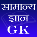 सामान्य ज्ञान (GK) Icon