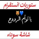 ستوريات انستا شاشة سوداء بدون نت