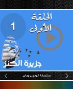 كارتون زمان - جزيرة الكنز screenshot 0