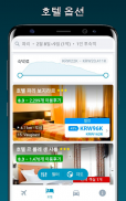 항공편 및 호텔 screenshot 2